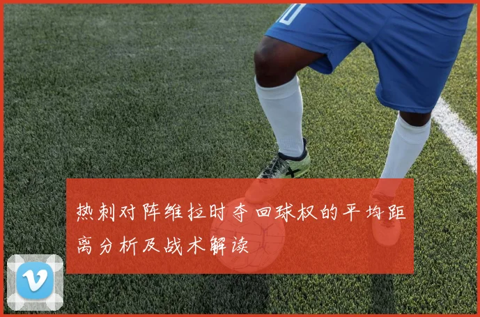 热刺对阵维拉时夺回球权的平均距离分析及战术解读