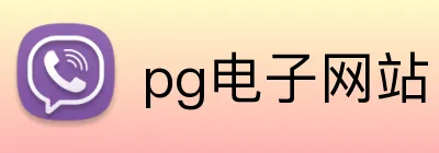 pg电子网站 Logo